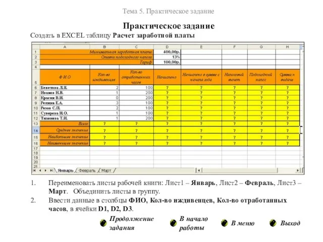 Переименовать листы рабочей книги: Лист1 – Январь, Лист2 – Февраль, Лист3 –