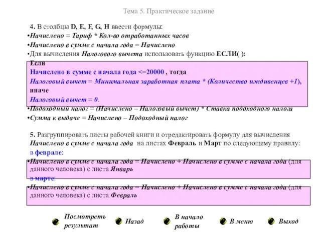 Тема 5. Практическое задание Назад В меню В начало работы Выход 4.