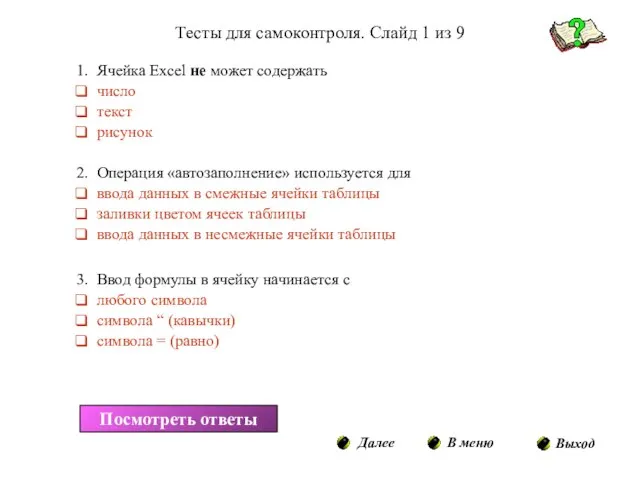 Тесты для самоконтроля. Слайд 1 из 9 Ячейка Excel не может содержать