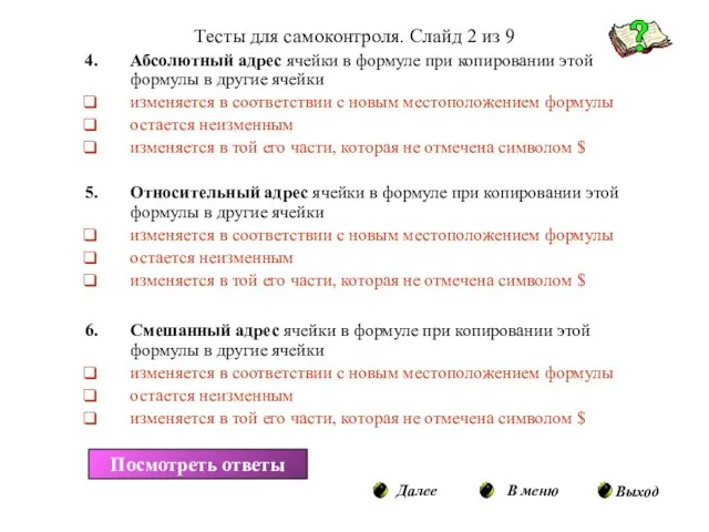 Тесты для самоконтроля. Слайд 2 из 9 Абсолютный адрес ячейки в формуле