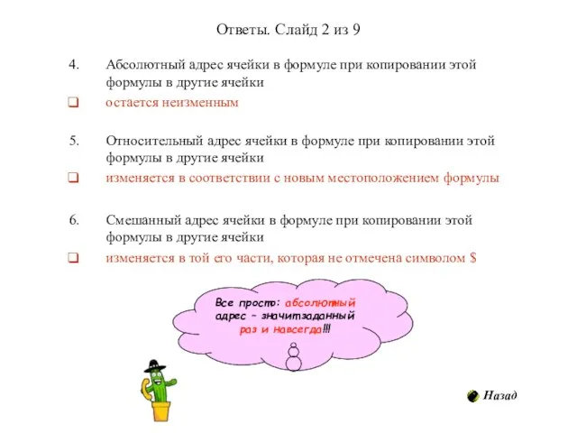 Ответы. Слайд 2 из 9 Абсолютный адрес ячейки в формуле при копировании