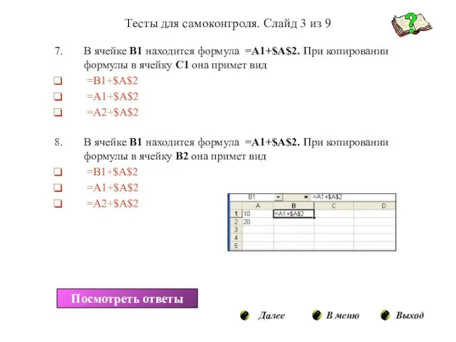 Тесты для самоконтроля. Слайд 3 из 9 В ячейке В1 находится формула