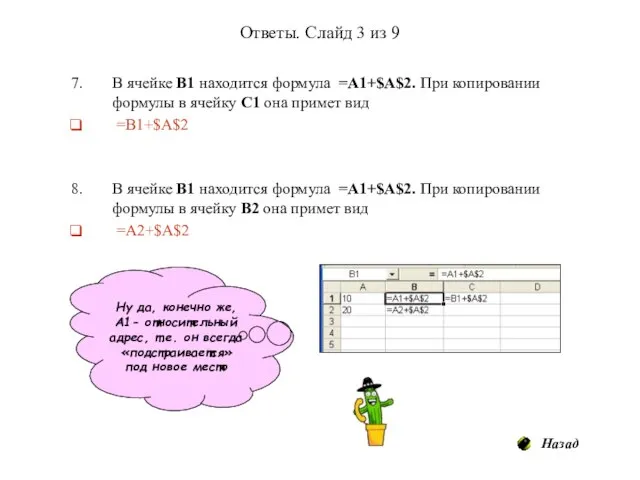 Ответы. Слайд 3 из 9 В ячейке В1 находится формула =А1+$A$2. При