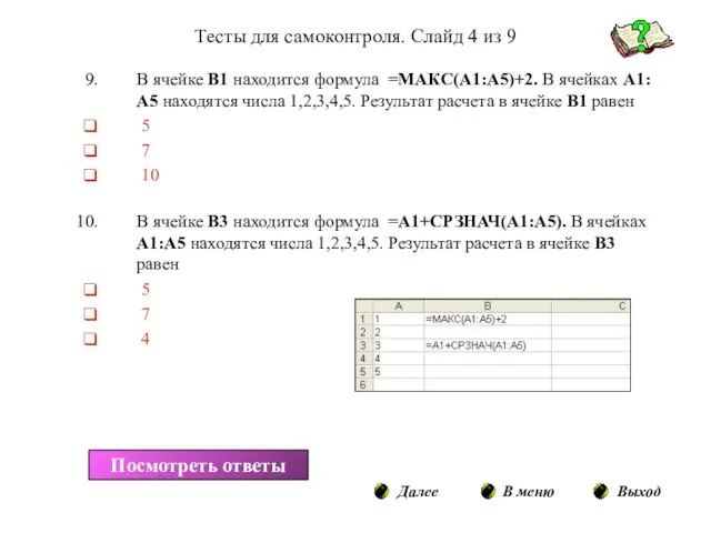 Тесты для самоконтроля. Слайд 4 из 9 В ячейке В1 находится формула