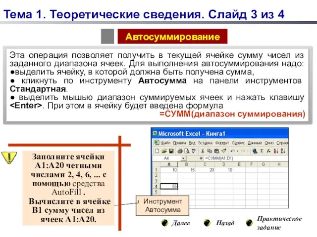 Далее Назад Практическое задание Инструмент Автосумма Заполните ячейки А1:А20 четными числами 2,