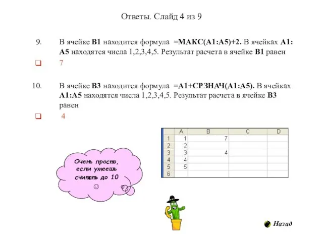 Ответы. Слайд 4 из 9 В ячейке В1 находится формула =МАКС(A1:A5)+2. В