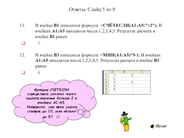 Ответы. Слайд 5 из 9 В ячейке В1 находится формула =СЧЁТЕСЛИ(A1:A5;">2"). В