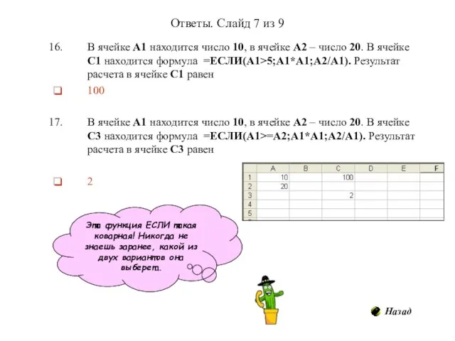 Ответы. Слайд 7 из 9 В ячейке А1 находится число 10, в