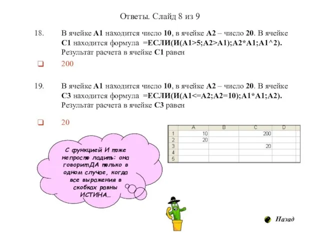 Ответы. Слайд 8 из 9 В ячейке А1 находится число 10, в