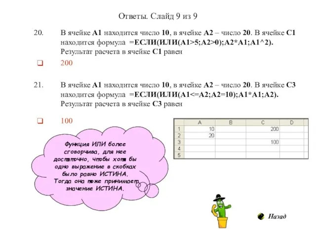 Ответы. Слайд 9 из 9 В ячейке А1 находится число 10, в