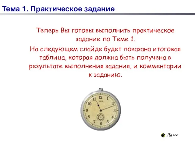 Теперь Вы готовы выполнить практическое задание по Теме 1. На следующем слайде