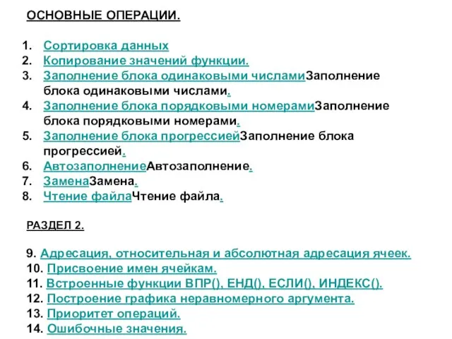 ОСНОВНЫЕ ОПЕРАЦИИ. Сортировка данных Копирование значений функции. Заполнение блока одинаковыми числамиЗаполнение блока