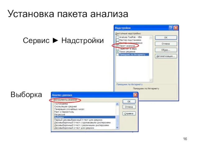 Установка пакета анализа Сервис ► Надстройки Выборка