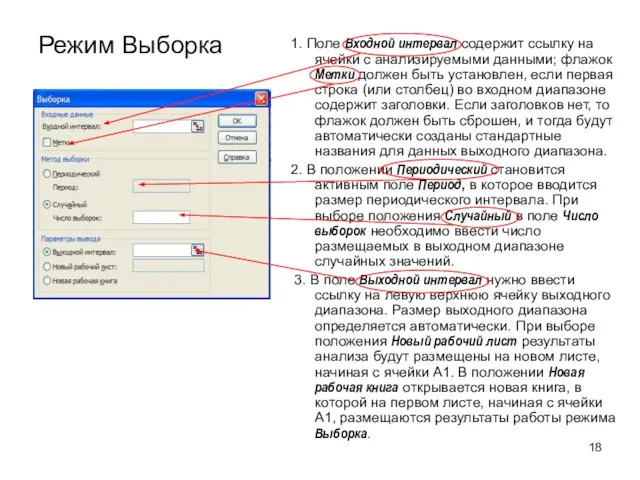 Режим Выборка 1. Поле Входной интервал содержит ссылку на ячейки с анализируемыми