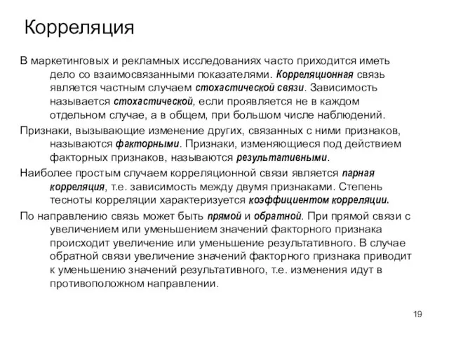 Корреляция В маркетинговых и рекламных исследованиях часто приходится иметь дело со взаимосвязанными