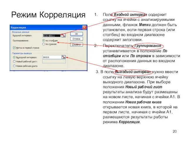 Режим Корреляция Поле Входной интервал содержит ссылку на ячейки с анализируемыми данными,