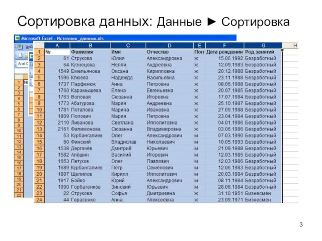 Сортировка данных: Данные ► Сортировка