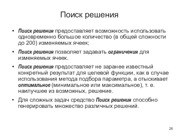 Поиск решения Поиск решения предоставляет возможность использовать одновременно большое количество (в общей