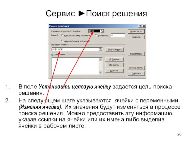 Сервис ►Поиск решения В поле Установить целевую ячейку задается цель поиска решения.