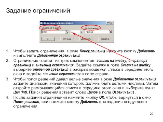 Задание ограничений Чтобы задать ограничения, в окне Поиск решения нажмите кнопку Добавить