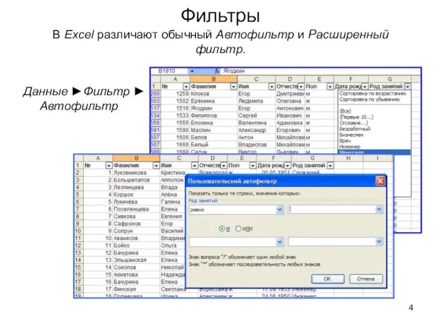 Фильтры В Excel различают обычный Автофильтр и Расширенный фильтр. Данные ►Фильтр ► Автофильтр