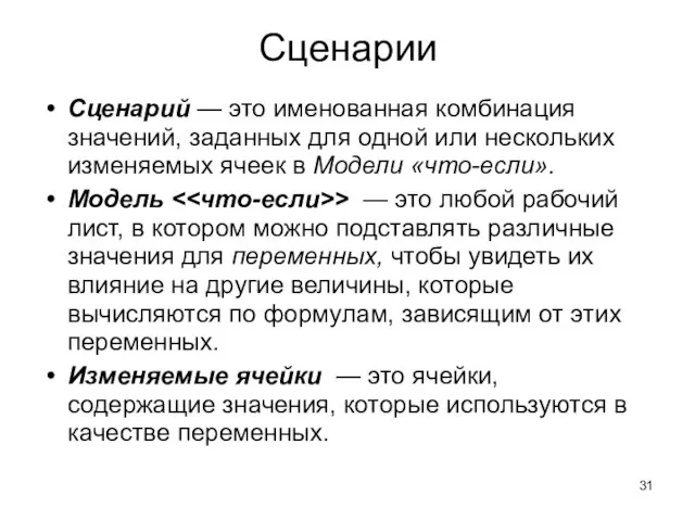 Сценарии Сценарий — это именованная комбинация значений, заданных для одной или нескольких