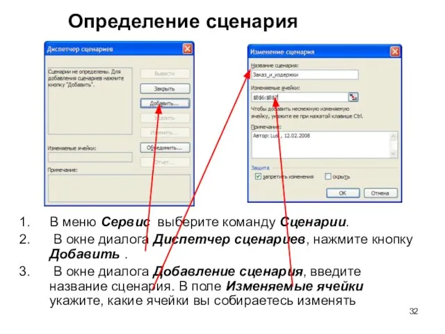 Определение сценария В меню Сервис выберите команду Сценарии. В окне диалога Диспетчер