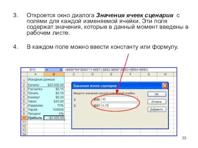 Откроется окно диалога Значения ячеек сценария с полями для каждой изменяемой ячейки.