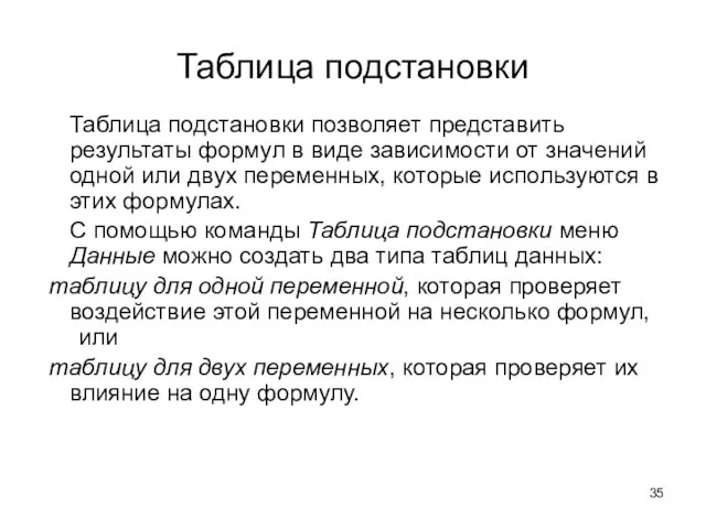 Таблица подстановки Таблица подстановки позволяет представить результаты формул в виде зависимости от