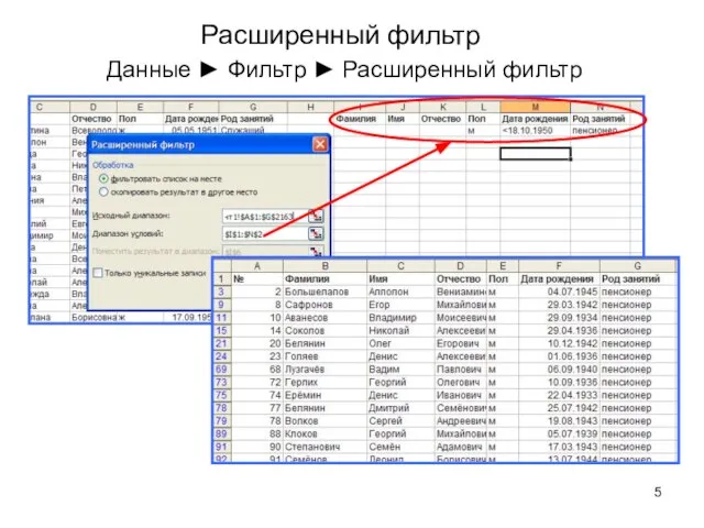 Расширенный фильтр Данные ► Фильтр ► Расширенный фильтр