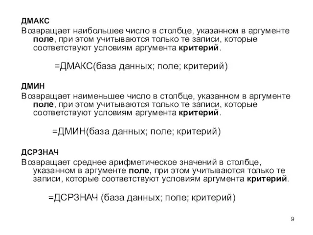 ДМАКС Возвращает наибольшее число в столбце, указанном в аргументе поле, при этом