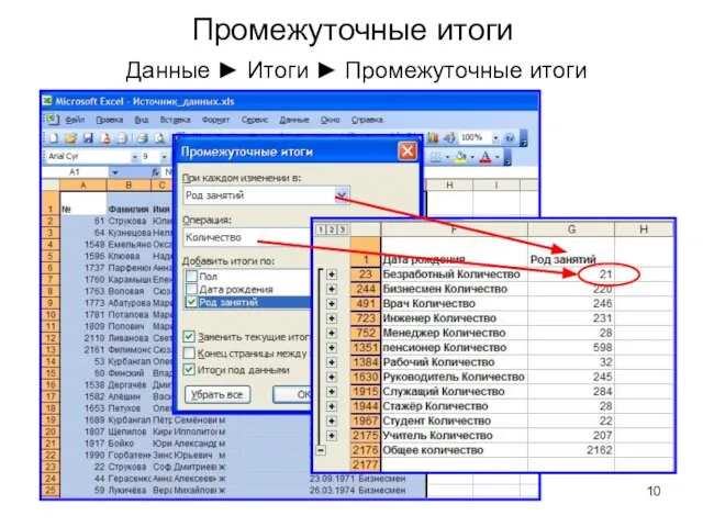 Промежуточные итоги Данные ► Итоги ► Промежуточные итоги