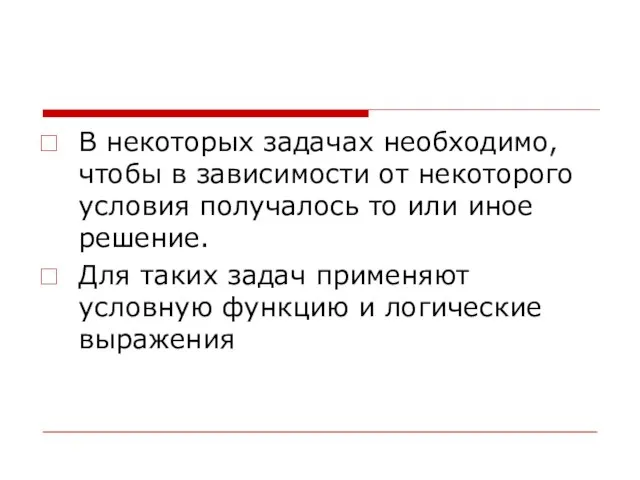 В некоторых задачах необходимо, чтобы в зависимости от некоторого условия получалось то