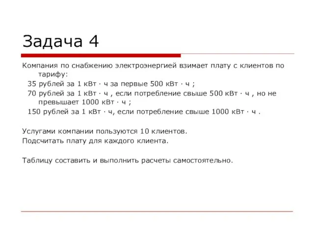 Задача 4 Компания по снабжению электроэнергией взимает плату с клиентов по тарифу: