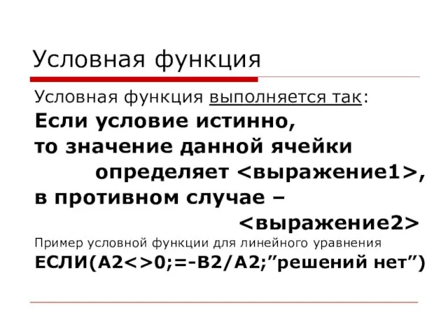 Условная функция Условная функция выполняется так: Если условие истинно, то значение данной