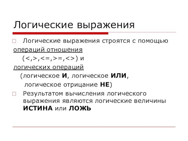 Логические выражения Логические выражения строятся с помощью операций отношения ( , =,