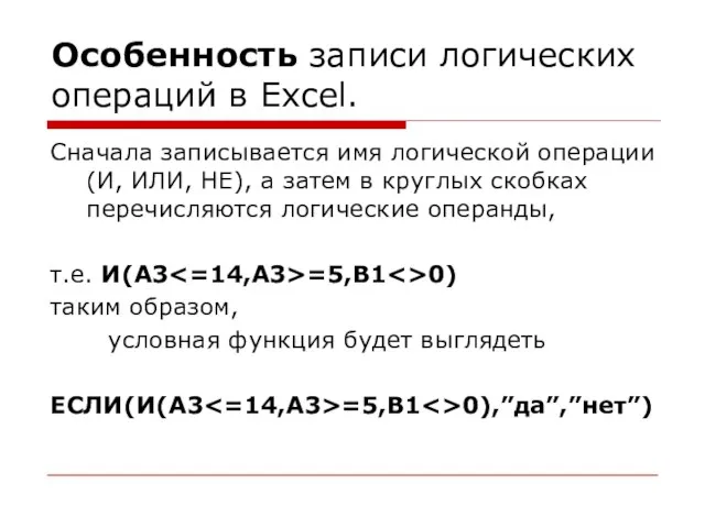 Особенность записи логических операций в Excel. Сначала записывается имя логической операции (И,