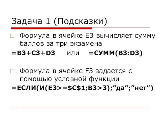 Задача 1 (Подсказки) Формула в ячейке Е3 вычисляет сумму баллов за три