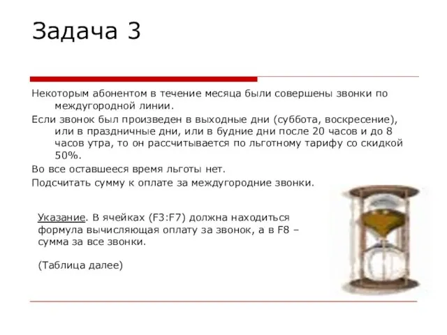 Задача 3 Некоторым абонентом в течение месяца были совершены звонки по междугородной