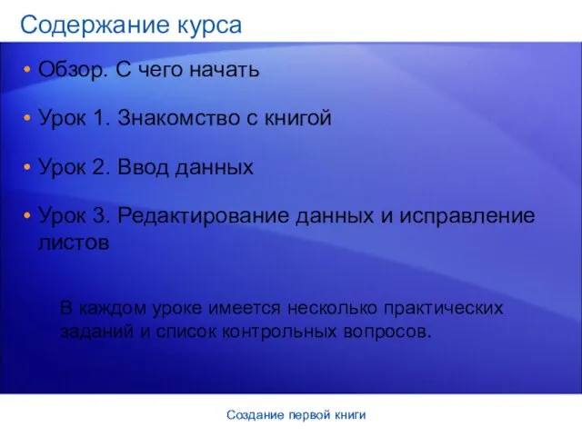 Создание первой книги Создание первой книги Содержание курса Обзор. С чего начать