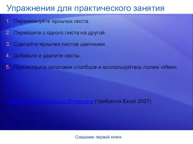 Создание первой книги Создание первой книги Упражнения для практического занятия Переименуйте ярлычок