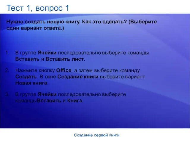 Создание первой книги Создание первой книги Тест 1, вопрос 1 Нужно создать
