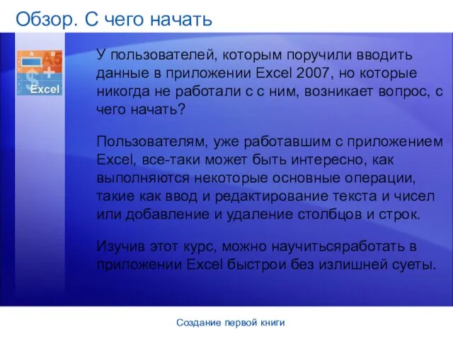 Создание первой книги Создание первой книги Обзор. С чего начать У пользователей,