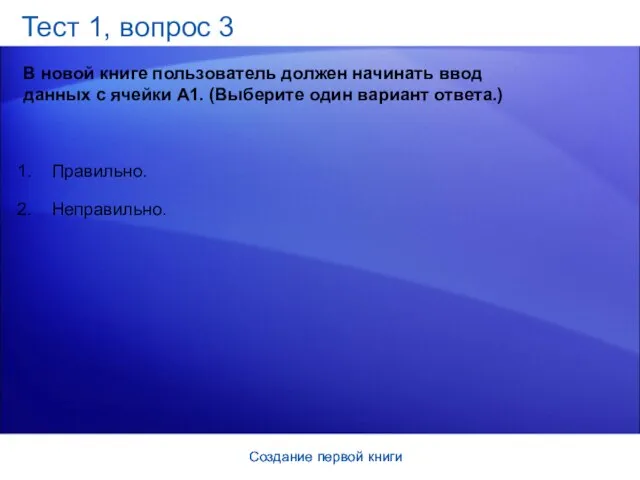 Создание первой книги Создание первой книги Тест 1, вопрос 3 В новой