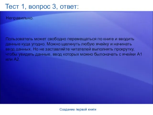 Создание первой книги Создание первой книги Тест 1, вопрос 3, ответ: Неправильно.
