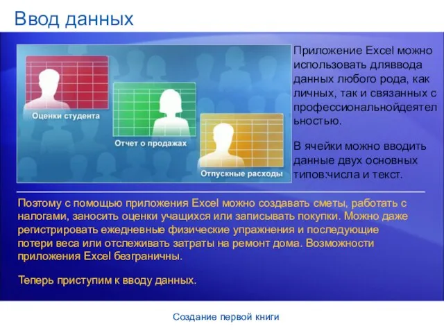 Создание первой книги Создание первой книги Ввод данных Приложение Excel можно использовать