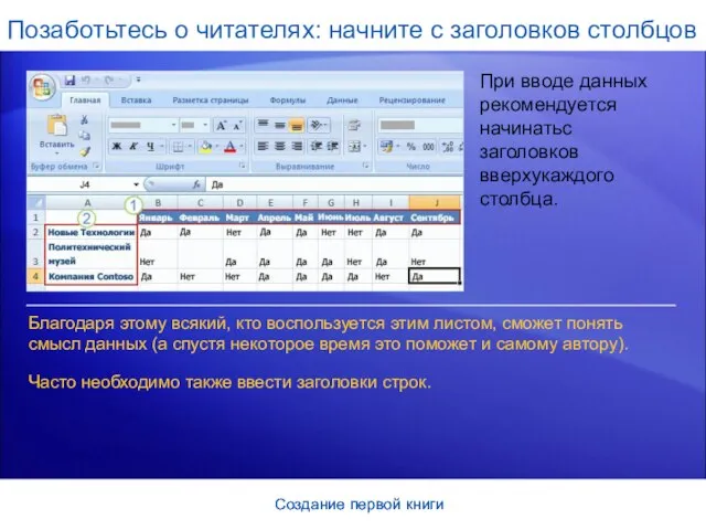 Создание первой книги Создание первой книги Позаботьтесь о читателях: начните с заголовков