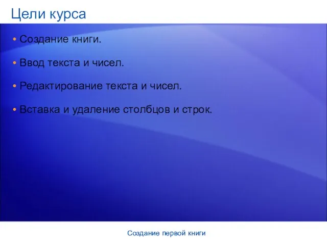 Создание первой книги Создание первой книги Цели курса Создание книги. Ввод текста