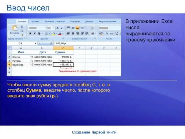 Создание первой книги Создание первой книги Ввод чисел В приложении Excel числа