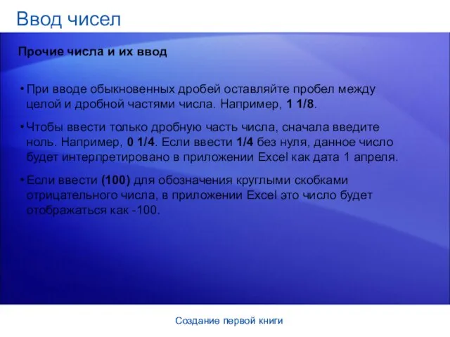Создание первой книги Создание первой книги При вводе обыкновенных дробей оставляйте пробел